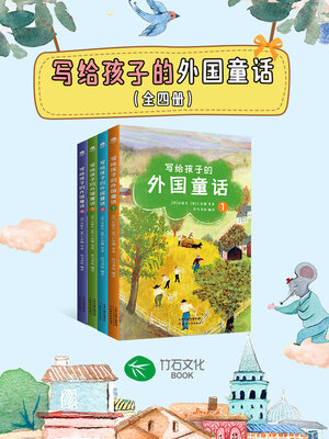 cover image of 写给孩子的外国童话（全4册）
